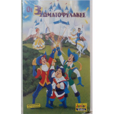 ΟΙ 3 ΣΩΜΑΤΟΦΥΛΑΚΕΣ:VIDEOCASS                        